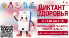 «Диктант здоровья» 