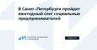 Слет социальных предпринимателей
