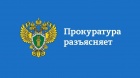 Прокуратора информирует!!!