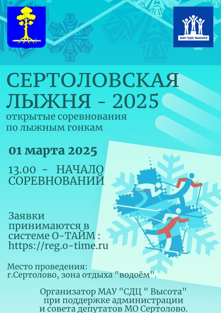 Сертоловская лыжня - 2025 (2) (1).jpg