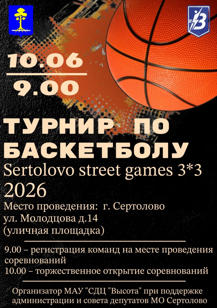 Турнир по баскетболуsertilovo street (2).jpg