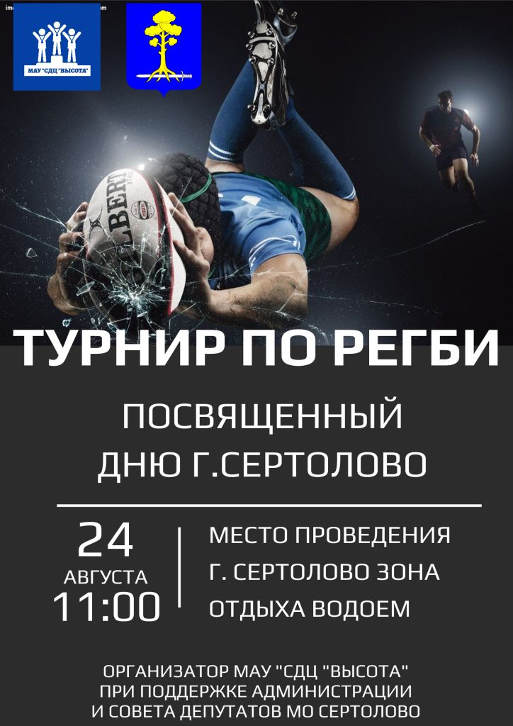 Турнир по регби.jpg