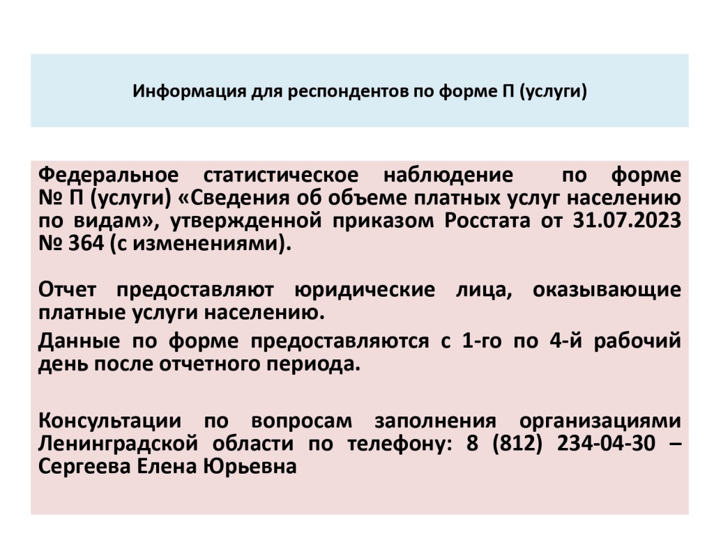 Информация для респондентов_П-услуги_page-0001.jpg