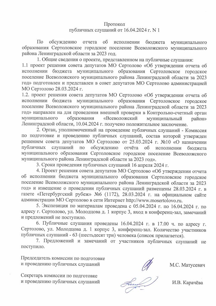 Протокол публичных слушаний от 16.01.2024_page-.jpg