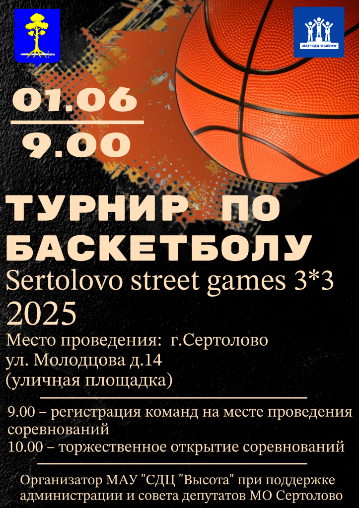 АФИША Турнир по баскетболу sertilovo street (1).png