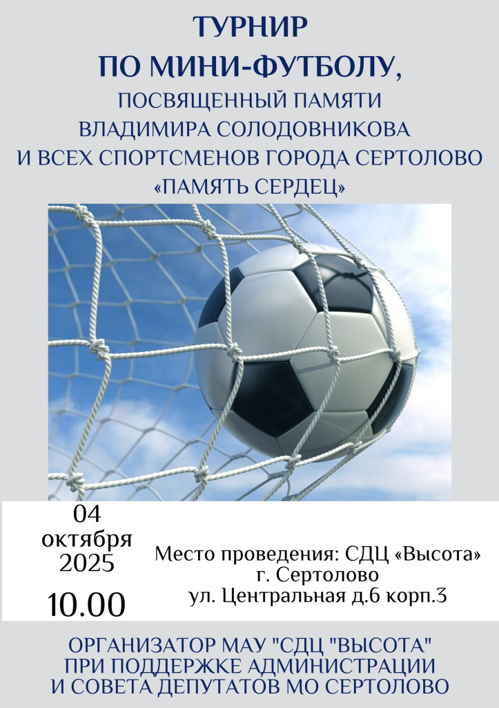 Афиша футбол ПАМЯТЬ СЕРДЕЦ.jpg Афиша футбол ПАМЯТЬ СЕРДЕЦ.jpg