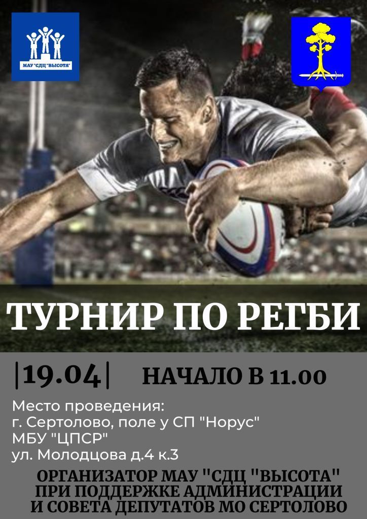 Турнир по регби (1) афиша 2 (1).jpg