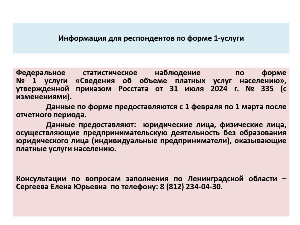 Информация для респондентов_1-услуги_page-0001.jpg