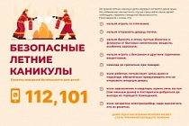 Безопасные летние каникулы.