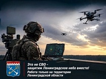 Защитим Ленинградское небо вместе!