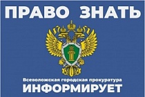 Всеволожская городская прокуратура информирует.