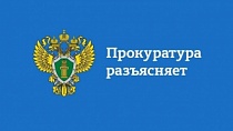 Прокуратора информирует!!!
