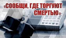 «Сообщи, где наркоточка»