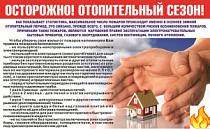 ОСТОРОЖНО! ОТОПИТЕЛЬНЫЙ СЕЗОН!